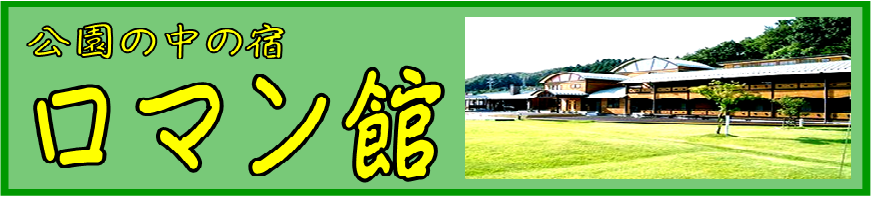 公園の中の宿　ロマン館