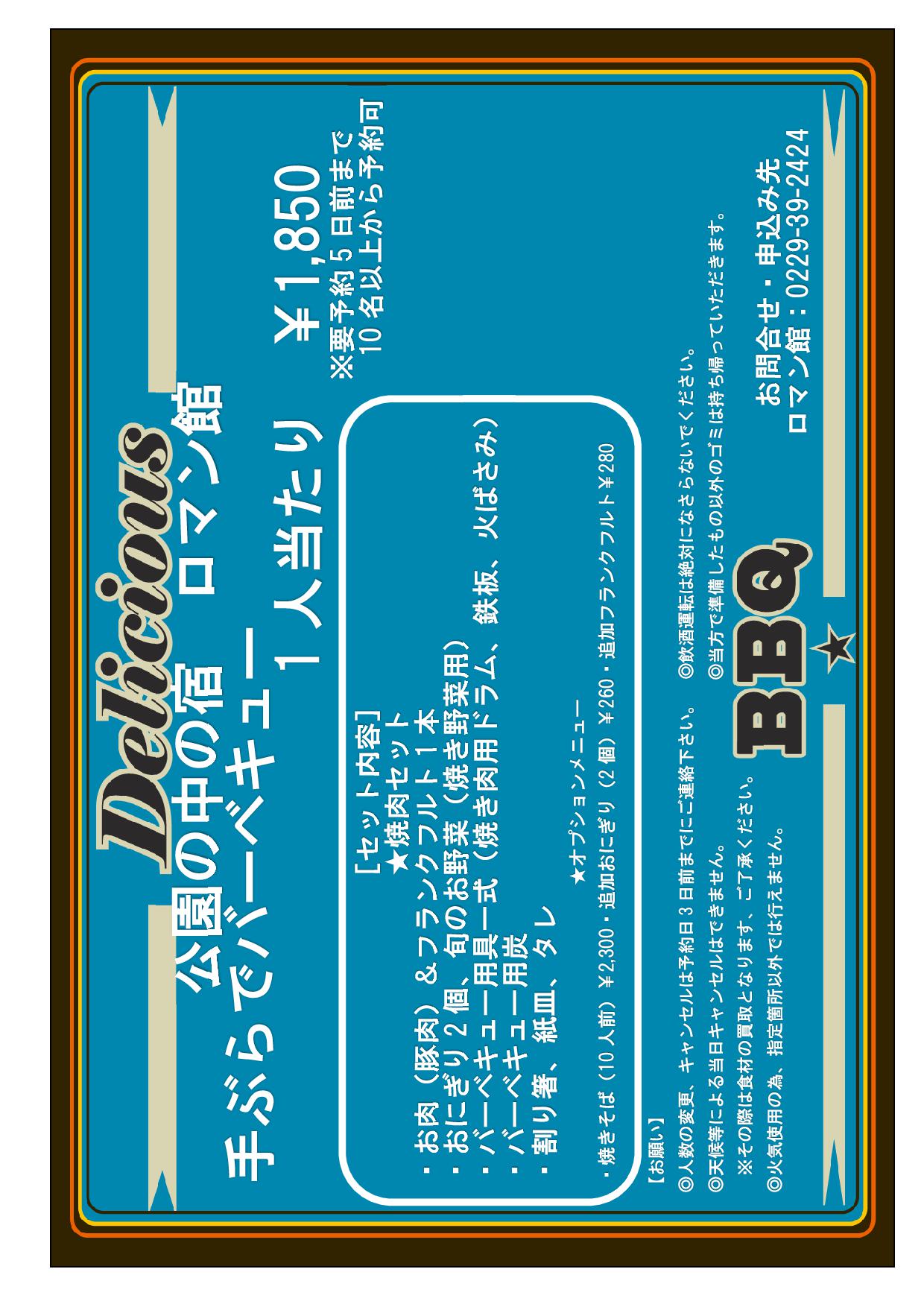 BBQチラシ