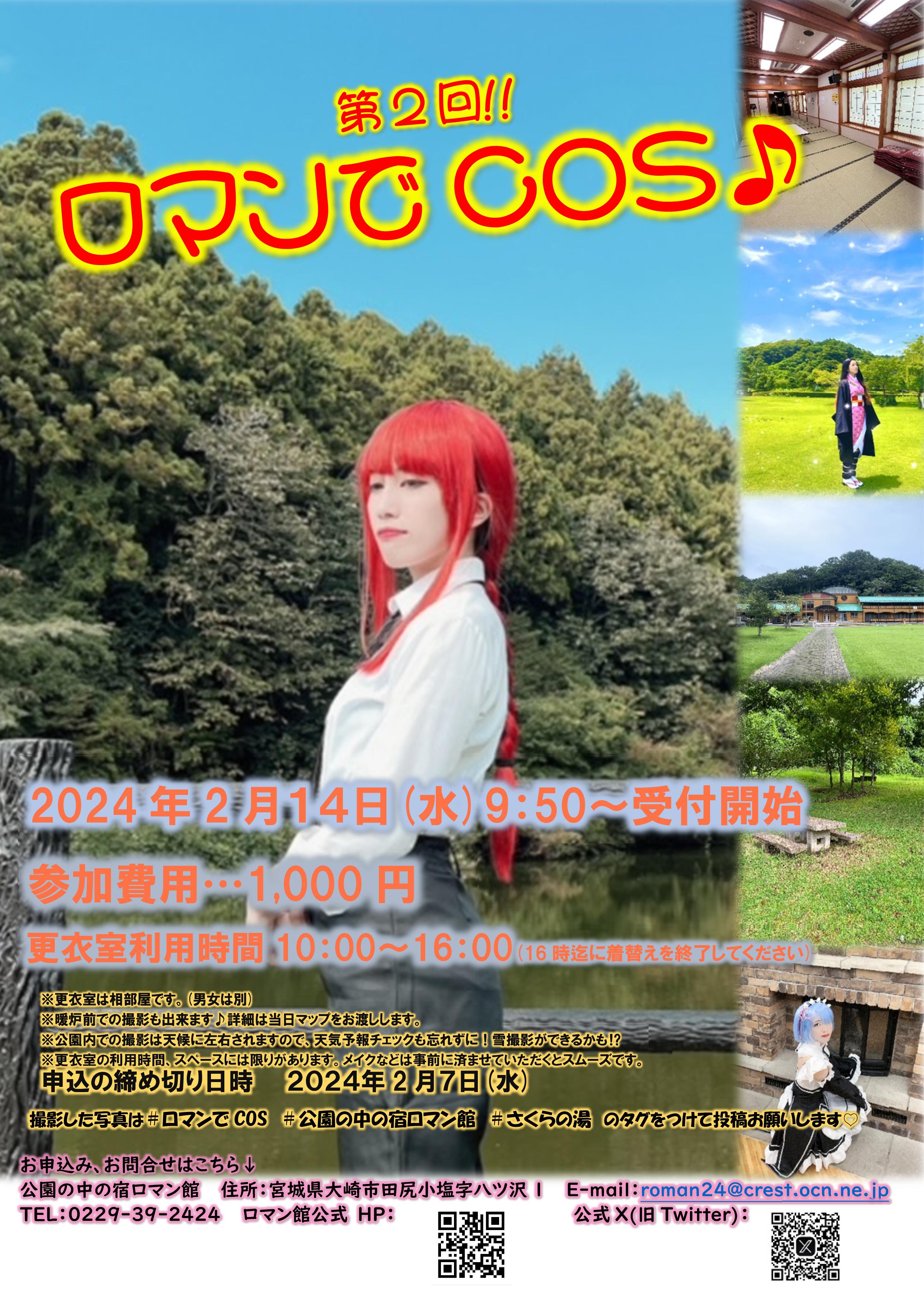 第２回ロマンでCOS