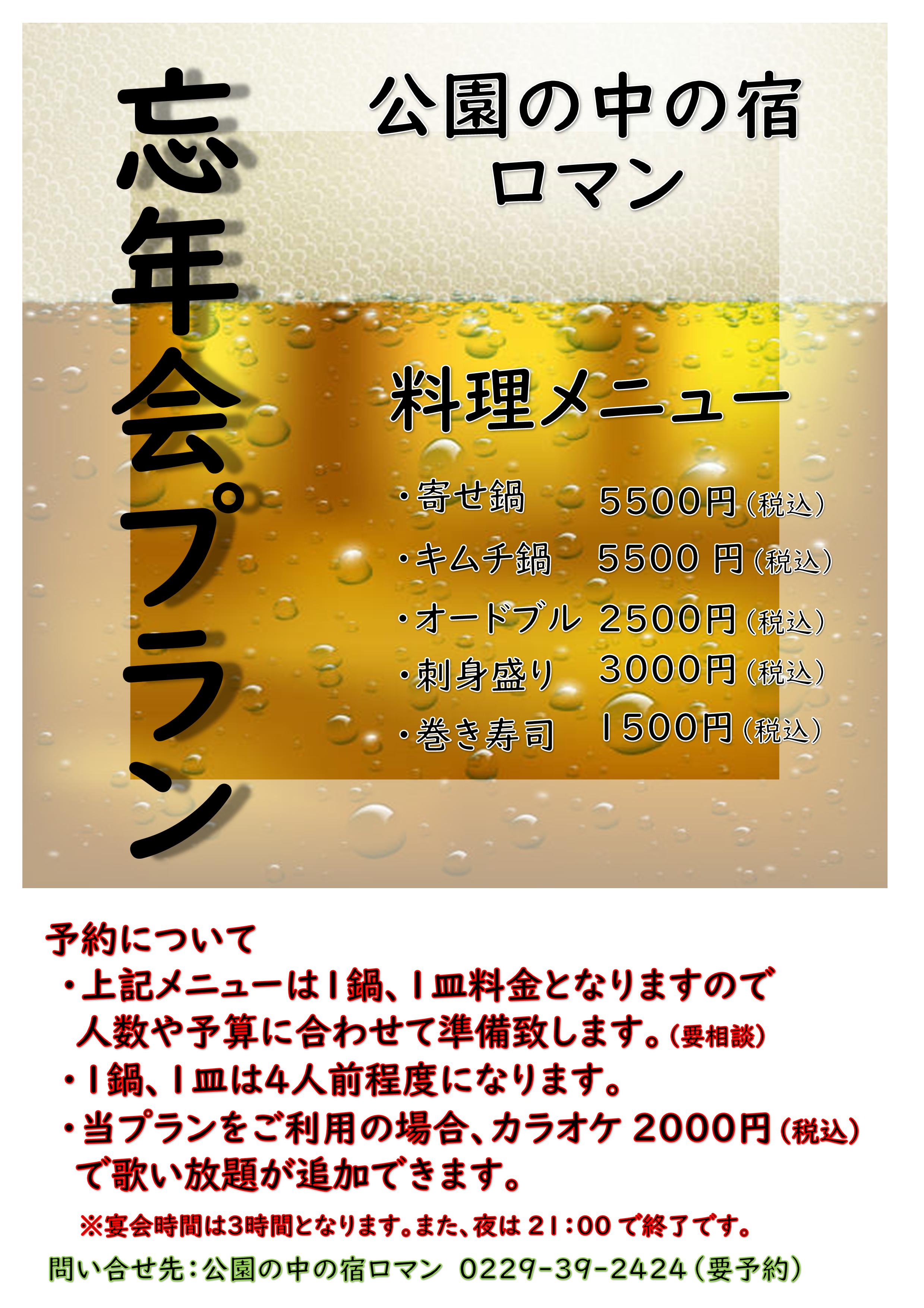 忘年会プラン